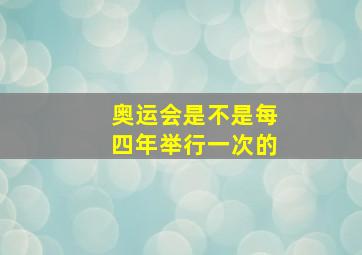 奥运会是不是每四年举行一次的