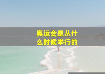 奥运会是从什么时候举行的