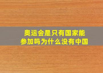 奥运会是只有国家能参加吗为什么没有中国