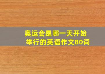 奥运会是哪一天开始举行的英语作文80词