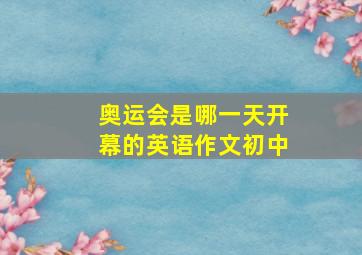 奥运会是哪一天开幕的英语作文初中