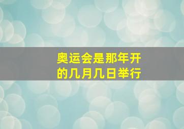 奥运会是那年开的几月几日举行