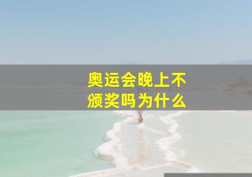 奥运会晚上不颁奖吗为什么