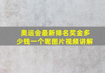 奥运会最新排名奖金多少钱一个呢图片视频讲解