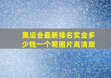 奥运会最新排名奖金多少钱一个呢图片高清版