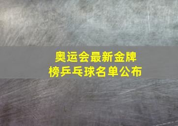 奥运会最新金牌榜乒乓球名单公布