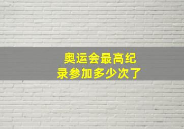 奥运会最高纪录参加多少次了