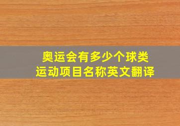 奥运会有多少个球类运动项目名称英文翻译