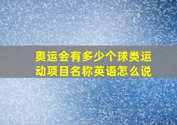 奥运会有多少个球类运动项目名称英语怎么说