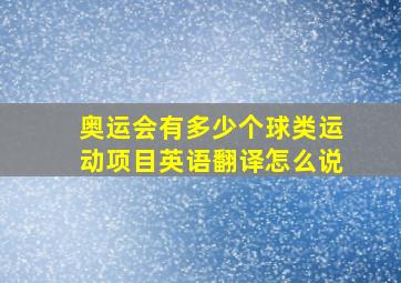 奥运会有多少个球类运动项目英语翻译怎么说