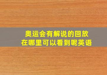 奥运会有解说的回放在哪里可以看到呢英语