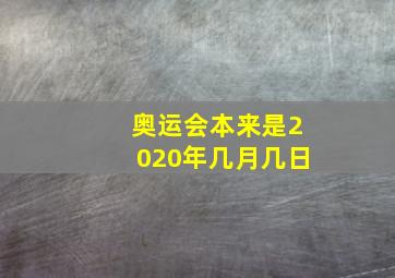 奥运会本来是2020年几月几日