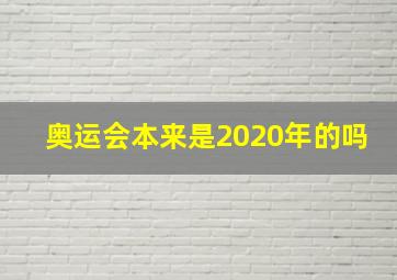 奥运会本来是2020年的吗