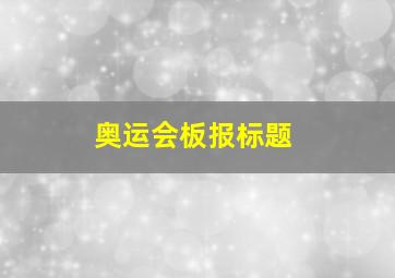 奥运会板报标题