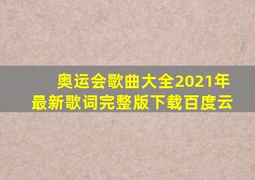 奥运会歌曲大全2021年最新歌词完整版下载百度云