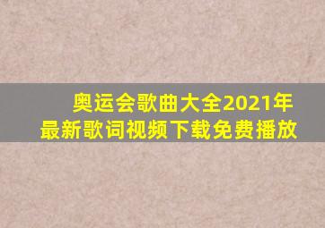 奥运会歌曲大全2021年最新歌词视频下载免费播放