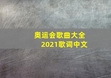 奥运会歌曲大全2021歌词中文