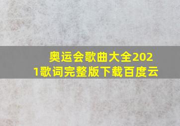 奥运会歌曲大全2021歌词完整版下载百度云