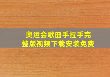 奥运会歌曲手拉手完整版视频下载安装免费