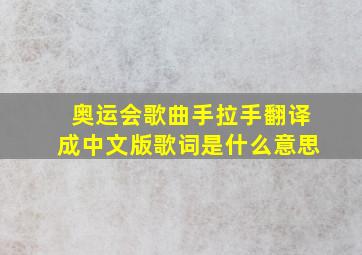 奥运会歌曲手拉手翻译成中文版歌词是什么意思