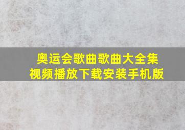 奥运会歌曲歌曲大全集视频播放下载安装手机版