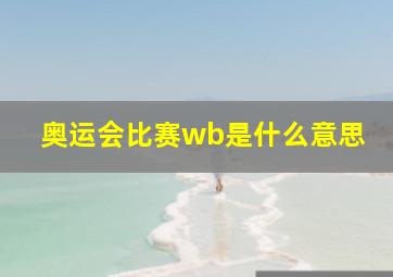 奥运会比赛wb是什么意思