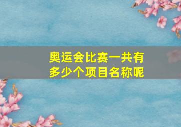 奥运会比赛一共有多少个项目名称呢