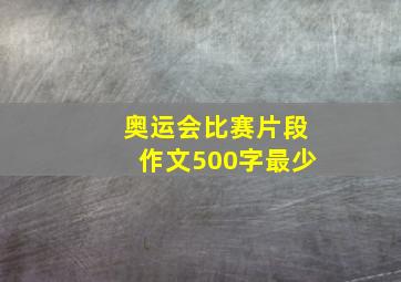 奥运会比赛片段作文500字最少