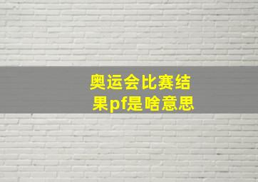 奥运会比赛结果pf是啥意思