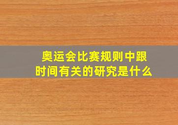 奥运会比赛规则中跟时间有关的研究是什么