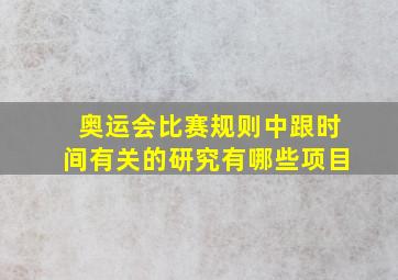 奥运会比赛规则中跟时间有关的研究有哪些项目