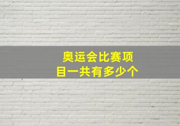 奥运会比赛项目一共有多少个