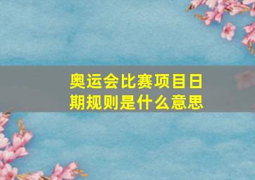 奥运会比赛项目日期规则是什么意思