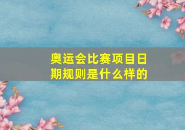 奥运会比赛项目日期规则是什么样的