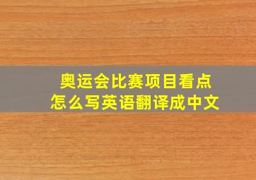 奥运会比赛项目看点怎么写英语翻译成中文