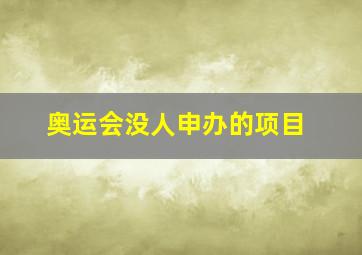 奥运会没人申办的项目