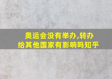 奥运会没有举办,转办给其他国家有影响吗知乎