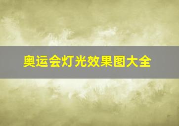 奥运会灯光效果图大全