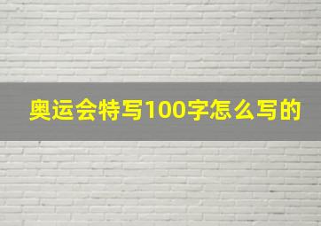 奥运会特写100字怎么写的