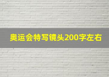 奥运会特写镜头200字左右