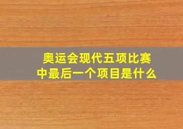 奥运会现代五项比赛中最后一个项目是什么