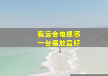 奥运会电视哪一台播放最好