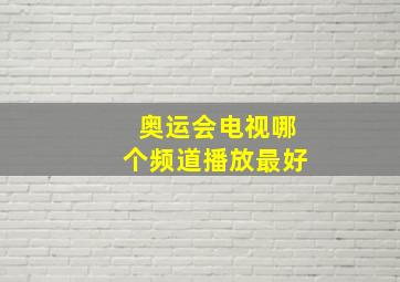 奥运会电视哪个频道播放最好