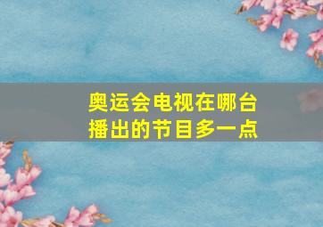 奥运会电视在哪台播出的节目多一点