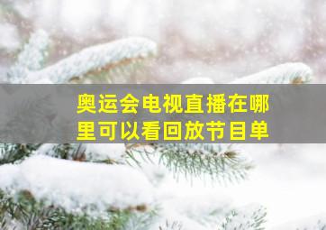 奥运会电视直播在哪里可以看回放节目单