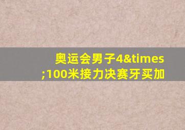 奥运会男子4×100米接力决赛牙买加