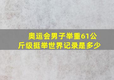 奥运会男子举重61公斤级挺举世界记录是多少