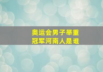 奥运会男子举重冠军河南人是谁