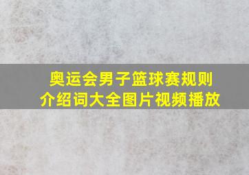 奥运会男子篮球赛规则介绍词大全图片视频播放