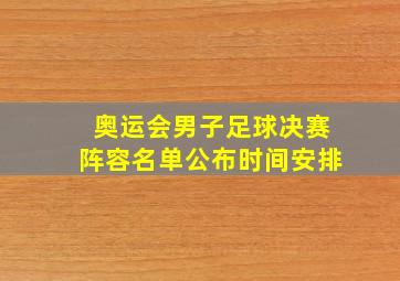 奥运会男子足球决赛阵容名单公布时间安排